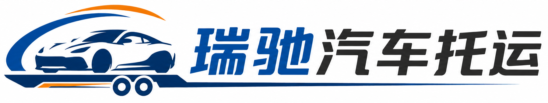 娄星区瑞驰｜汽车托运_轿车托运_私家车异地运车_新能源车辆托运